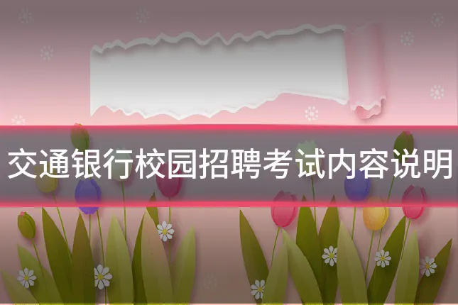 交通银行校园招聘考试内容说明
