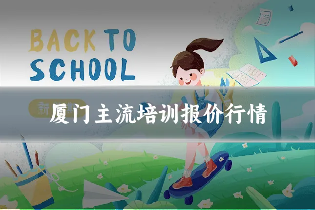 厦门主流培训报价行情
