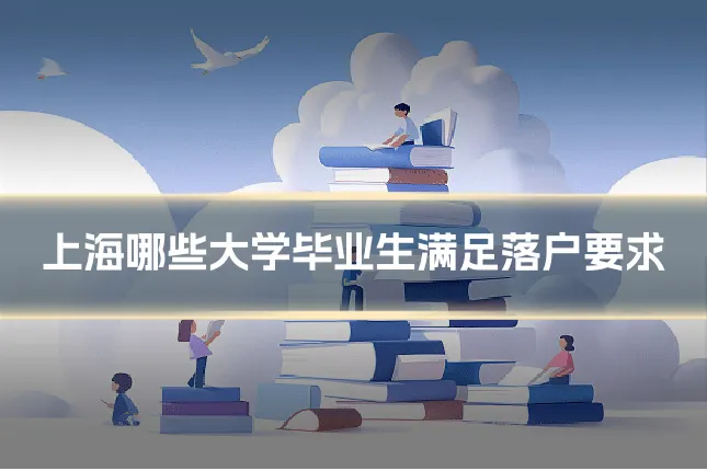 上海哪些大学毕业生满足落户要求