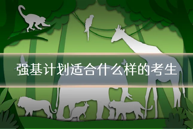 强基计划适合什么样的考生
