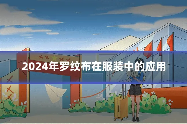 2024年罗纹布在服装中的应用