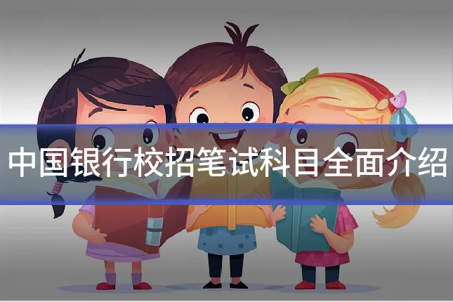 中国银行校招笔试科目全面介绍