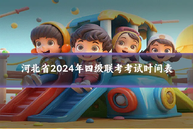 河北省2024年四级联考考试时间表