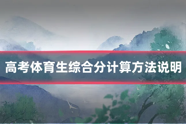高考体育生综合分计算方法说明
