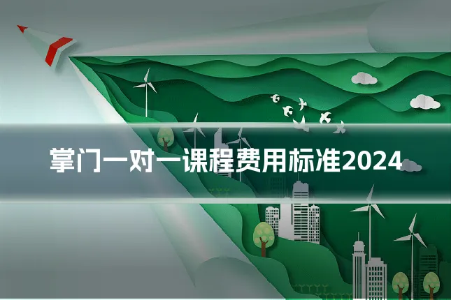 掌门一对一课程费用标准2024