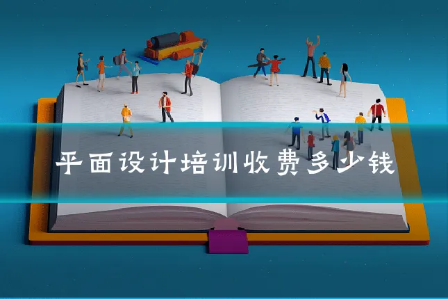 平面设计培训收费多少钱