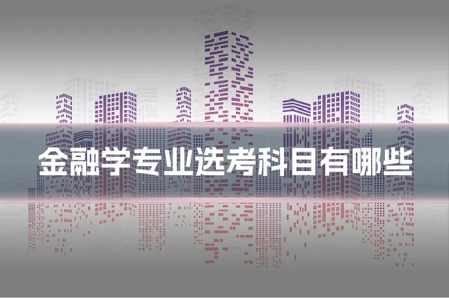 金融学专业选考科目有哪些