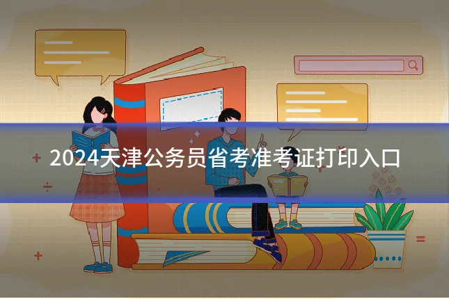 2024天津公务员省考准考证打印入口