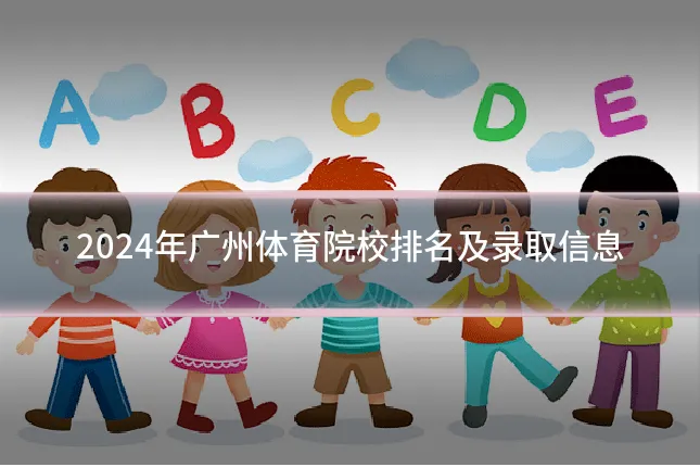 2024年广州体育院校排名及录取信息