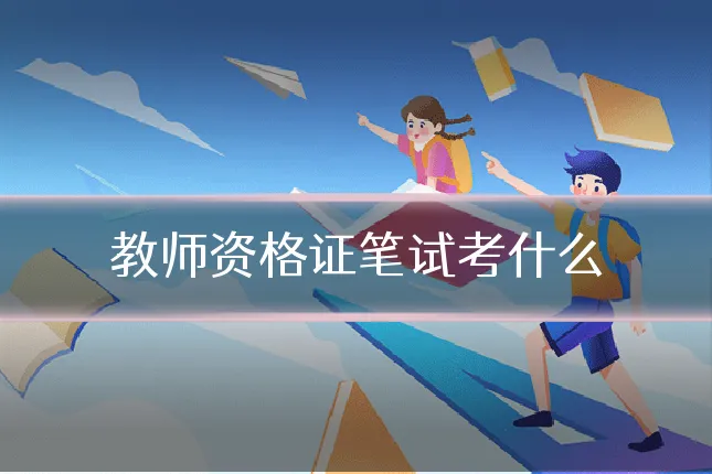 教师资格证笔试考什么