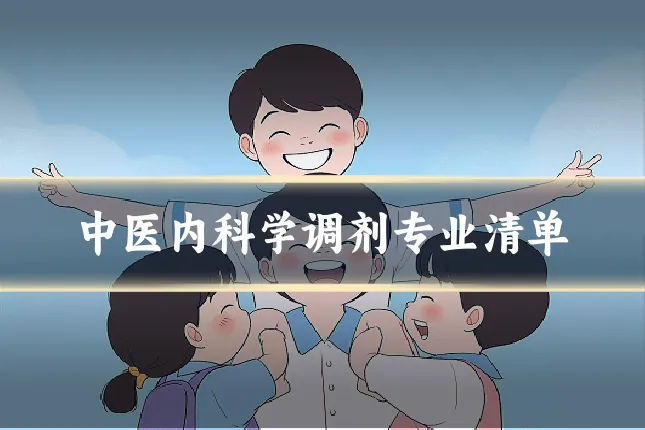 中医内科学调剂专业清单