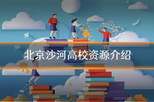 北京沙河高校资源介绍