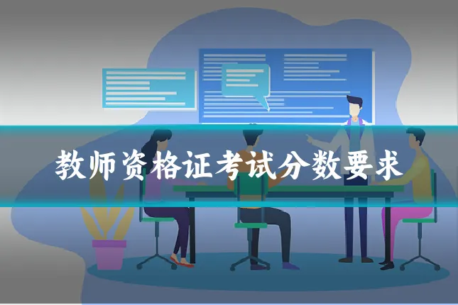 教师资格证考试分数要求