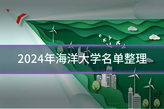 2024年海洋大学名单整理