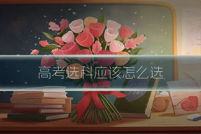 高考选科应该怎么选