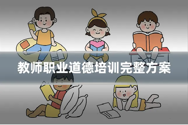 教师职业道德培训完整方案