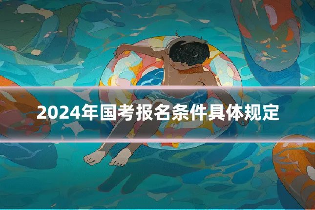 2024年国考报名条件具体规定
