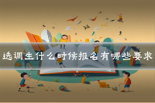 选调生什么时候报名有哪些要求