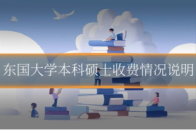 东国大学本科硕士收费情况说明