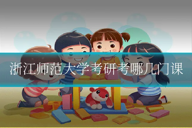 浙江师范大学考研考哪几门课