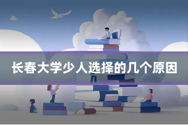 长春大学少人选择的几个原因