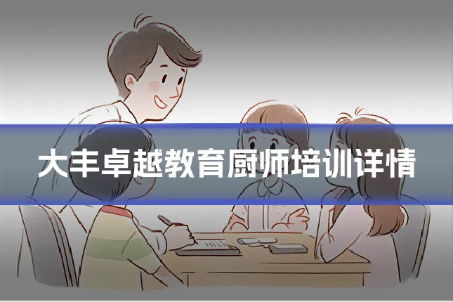 大丰卓越教育厨师培训详情