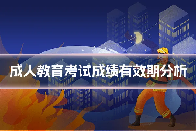 成人教育考试成绩有效期分析