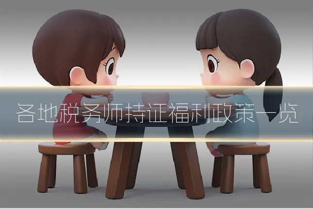 各地税务师持证福利政策一览