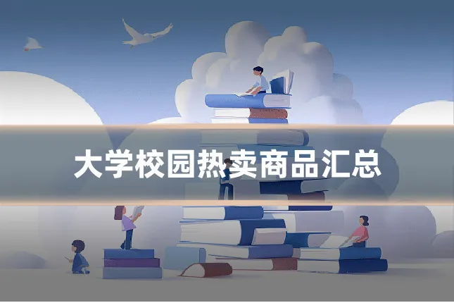 大学校园热卖商品汇总
