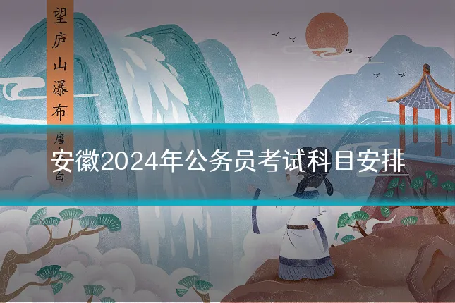 安徽2024年公务员考试科目安排