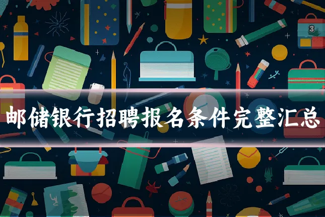 邮储银行招聘报名条件完整汇总