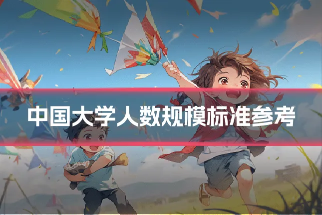 中国大学人数规模标准参考