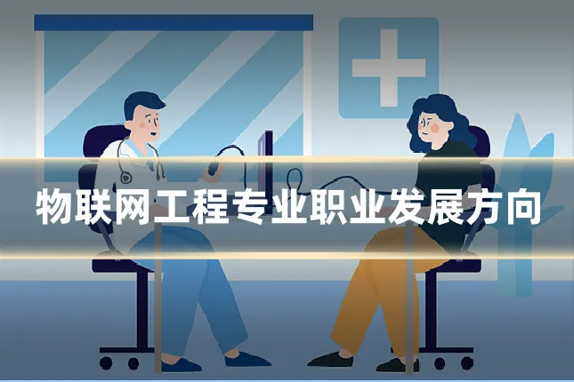 物联网工程专业职业发展方向