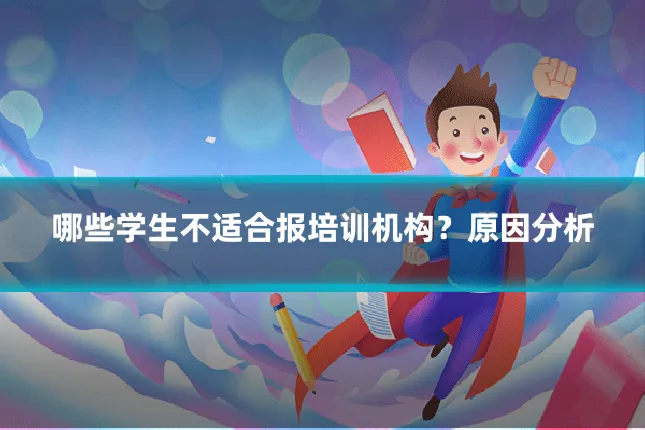 哪些学生不适合报培训机构？原因分析