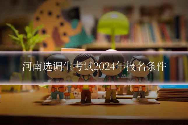 河南选调生考试2024年报名条件
