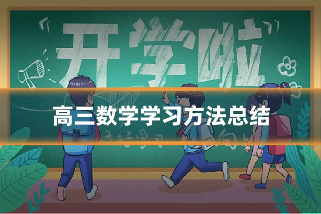 高三数学学习方法总结