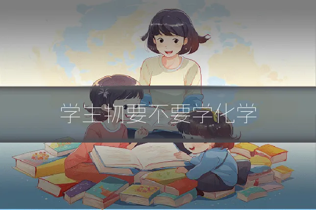 学生物要不要学化学