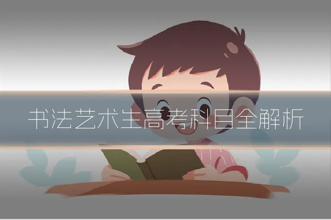 书法艺术生高考科目全解析