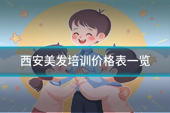 西安美发培训价格表一览