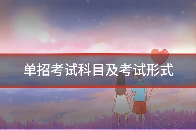 单招考试科目及考试形式