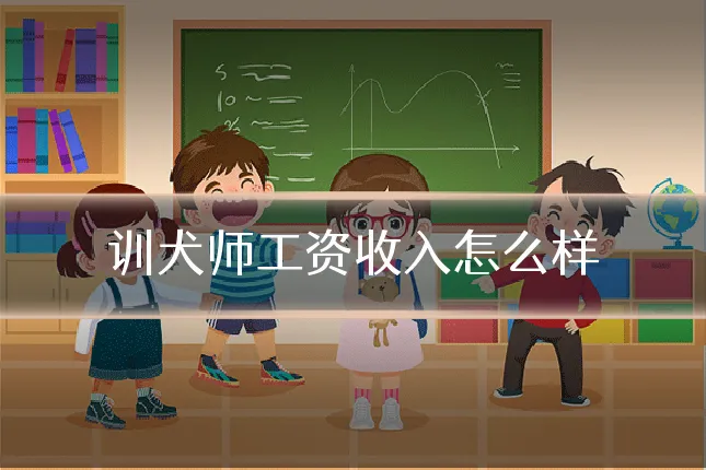 训犬师工资收入怎么样