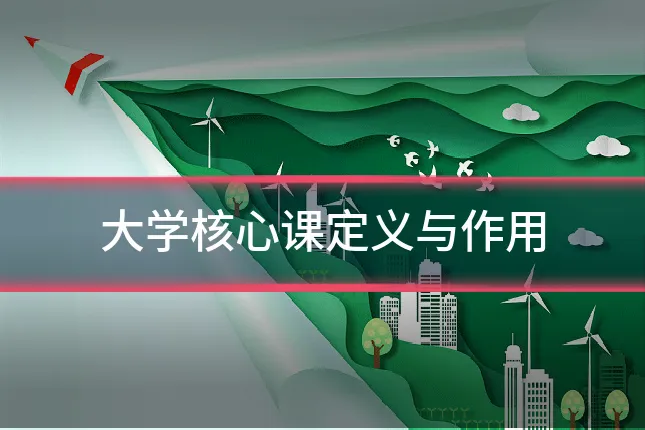 大学核心课定义与作用