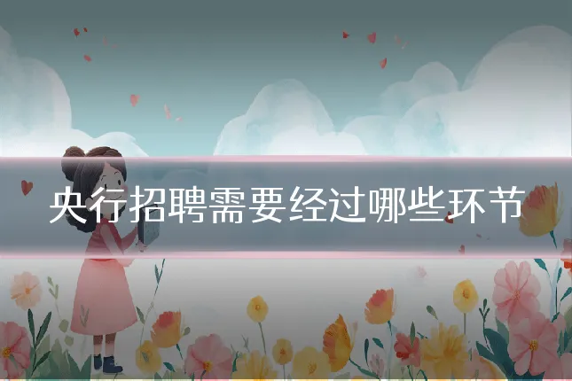 央行招聘需要经过哪些环节