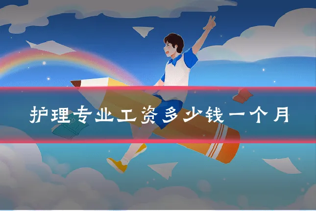 护理专业工资多少钱一个月