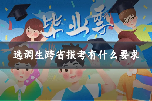 选调生跨省报考有什么要求
