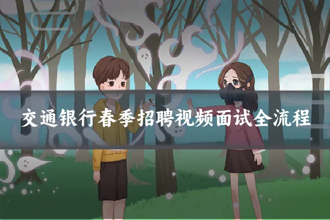 交通银行春季招聘视频面试全流程