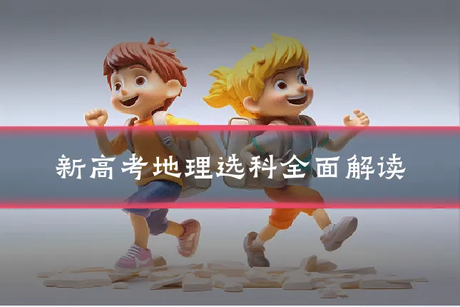 新高考地理选科全面解读