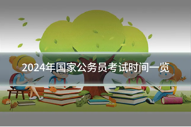 2024年国家公务员考试时间一览