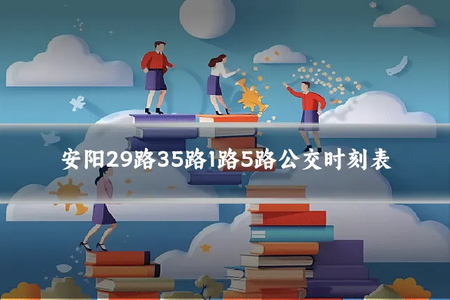 安阳29路35路1路5路公交时刻表