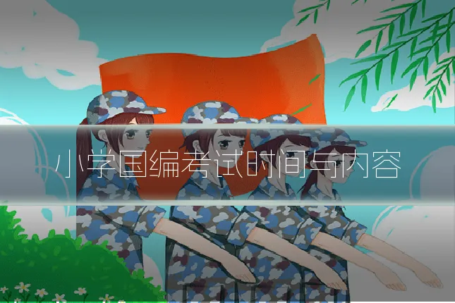 小学国编考试时间与内容
